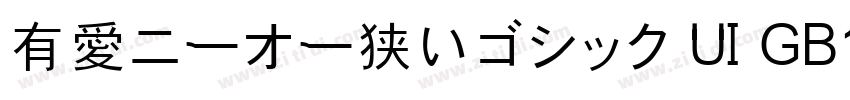有愛ニーオー狭いゴシック UI GB18字体转换